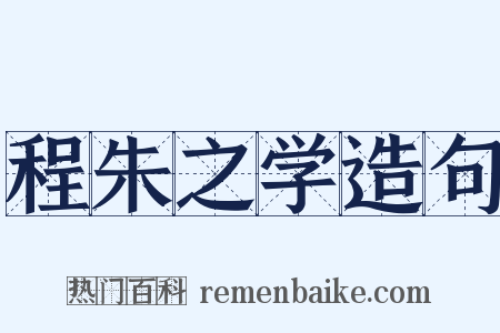 程朱之学造句是什么意思的图片